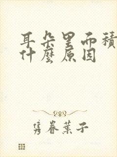 耳朵里面积水是什么原因