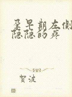 孕早期左侧下腹隐隐的疼