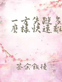 一方失踪多年怎么样快速离婚