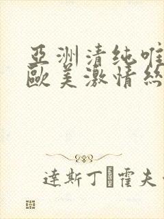 亚洲清纯唯美 欧美激情丝袜