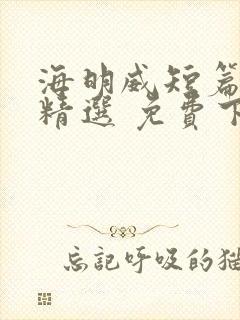 海明威短篇小说精选 免费下载