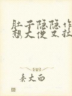 肚子隐隐作痛老想大便又拉不出来