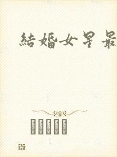 结婚女星最近