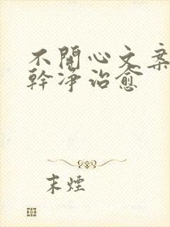 不开心文案短句干净治愈