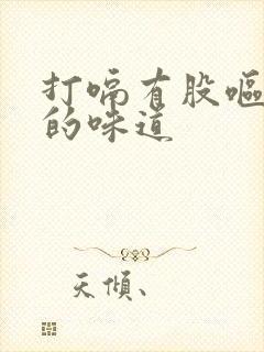 打嗝有股呕吐物的味道