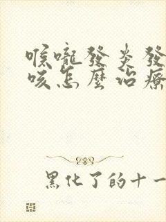 喉咙发炎发痒干咳怎么治疗