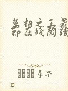 万相之王最新章节在线阅读