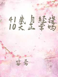 41岁月经提前10天正常吗