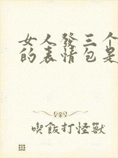 女人发三个捂脸的表情包是什么意思