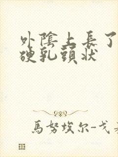 外阴上长了一个硬乳头状