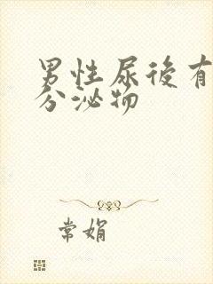 男性尿后有黄色分泌物