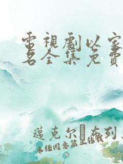 电视剧以家人之名全集免费观看