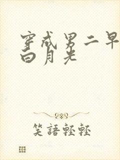 穿成男二早死的白月光