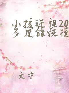 小孩近视200多度能恢复吗