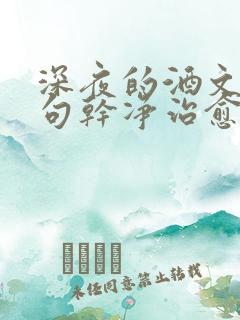 深夜的酒文案短句干净治愈