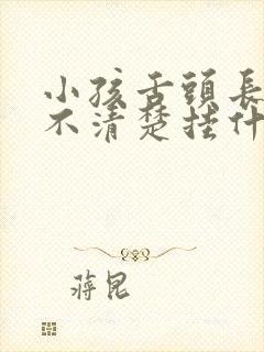 小孩舌头长说话不清楚挂什么科呢