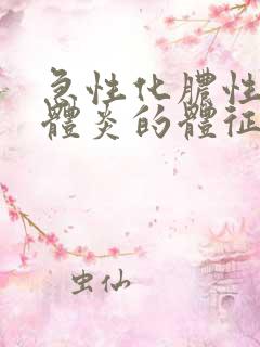 急性化脓性扁桃体炎的体征