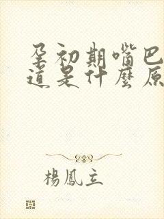 孕初期嘴巴没味道是什么原因