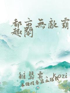 都市无敌霸主笔趣阁