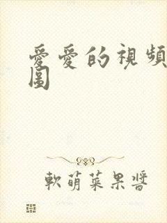 爱爱的视频动态图