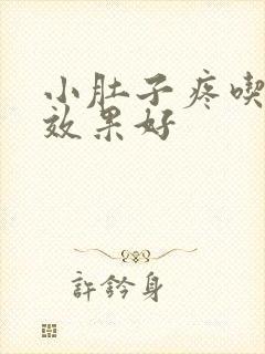 小肚子疼吃啥药效果好