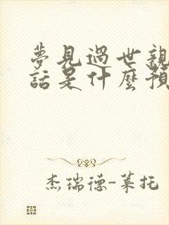 梦见过世亲人说话是什么预兆