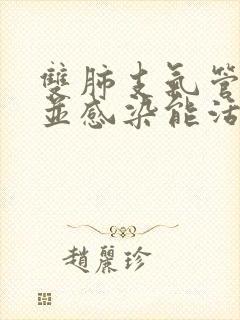 双肺支气管扩张并感染能活多久