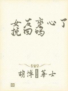 女友变心了还能挽回吗