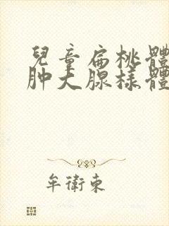 儿童扁桃体二度肿大腺样体稍肥大