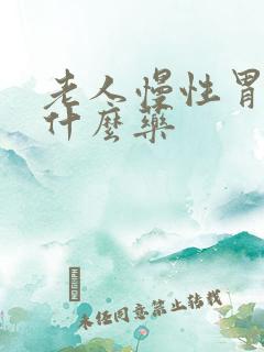 老人慢性胃炎吃什么药