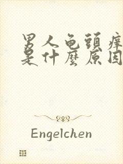 男人龟头痒脱皮是什么原因