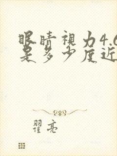 眼睛视力4.6是多少度近视