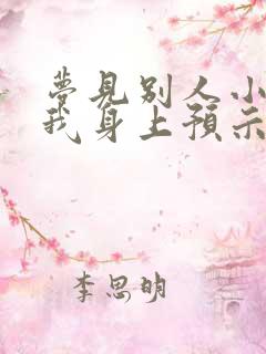 梦见别人小便到我身上预示着什么