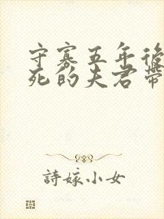 守寡五年后,战死的夫君带回一个女人