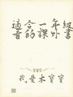 适合一年级孩子看的课外书