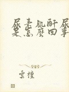 尿素肌酐尿酸高是怎么回事儿