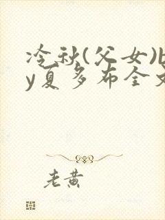 冷秋(父女)by夏多布全文阅读txt