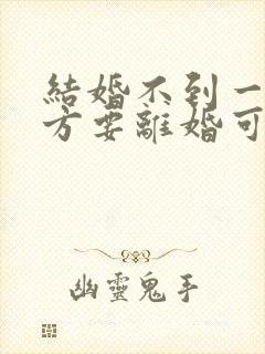 结婚不到一年女方要离婚可退彩礼吗