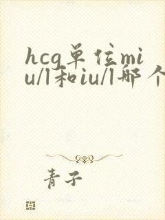 hcg单位miu/l和iu/l哪个大
