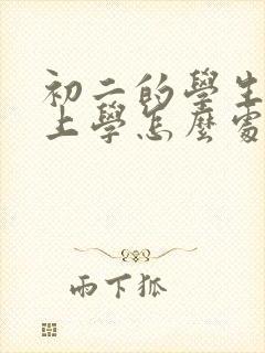 初二的学生不想上学怎么处理