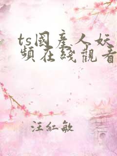 ts国产人妖视频在线观看