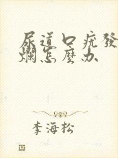 尿道口疣发生溃烂怎么办