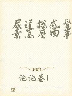 尿道总感觉有尿意怎么回事