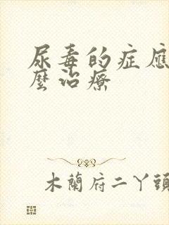 尿毒的症应该怎么治疗