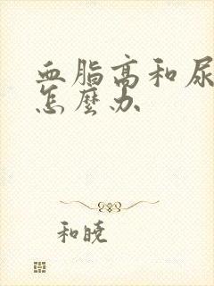 血脂高和尿酸高怎么办