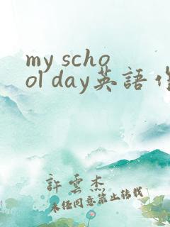 my school day英语作文50字