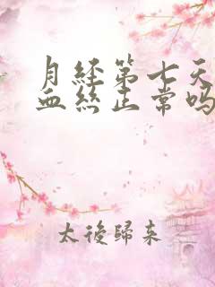 月经第七天还有血丝正常吗