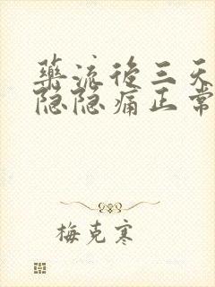 药流后三天肚子隐隐痛正常吗