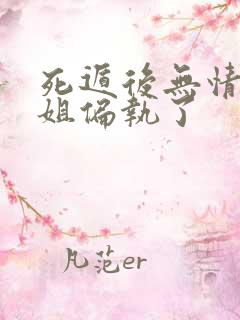 死遁后无情道师姐偏执了