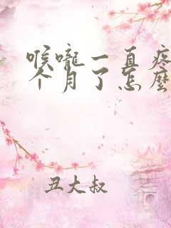 喉咙一直疼有一个月了怎么办